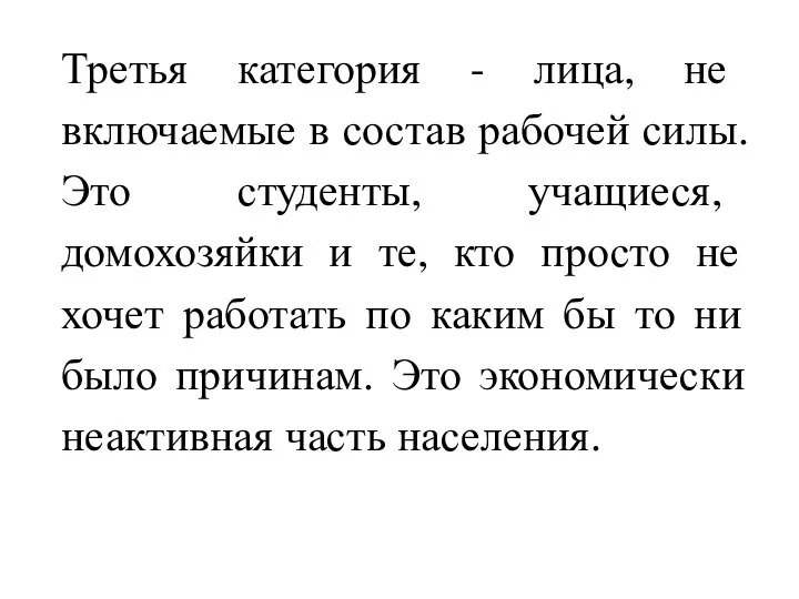 Третья категория - лица, не включаемые в состав рабочей силы. Это