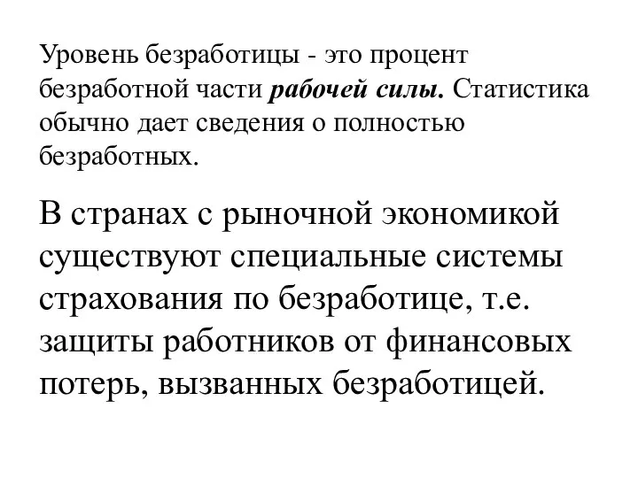 Уровень безработицы - это процент безработной части рабочей силы. Статистика обычно