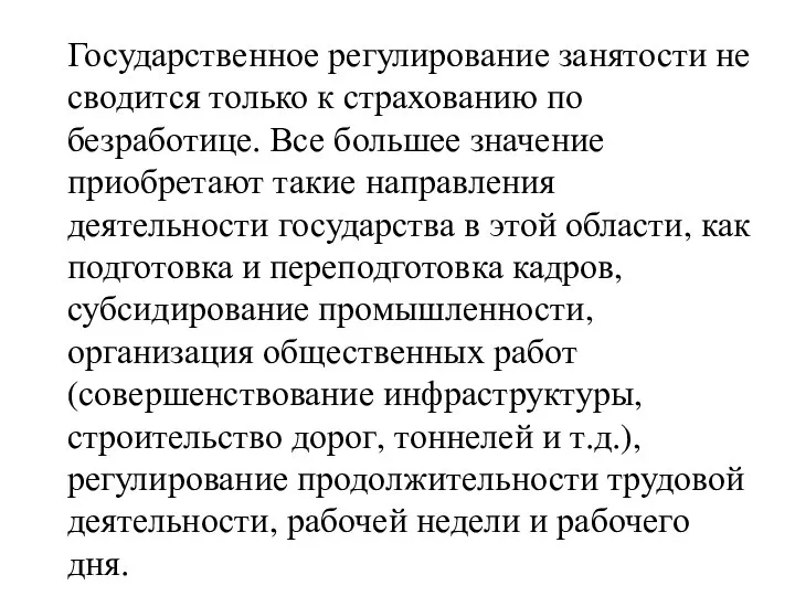 Государственное регулирование занятости не сводится только к страхованию по безработице. Все