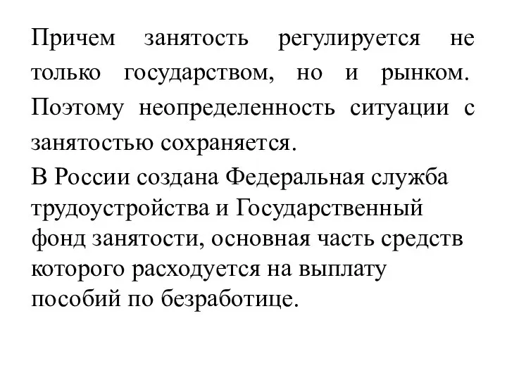 Причем занятость регулируется не только государством, но и рынком. Поэтому неопределенность