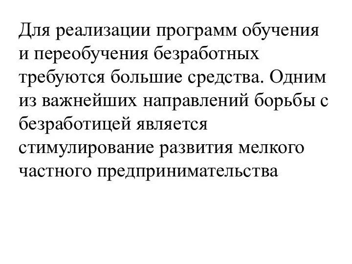 Для реализации программ обучения и переобучения безработных требуются большие средства. Одним