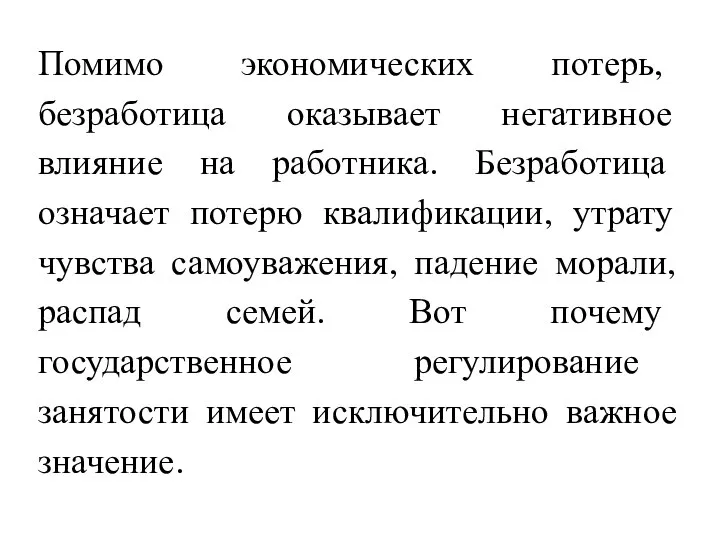 Помимо экономических потерь, безработица оказывает негативное влияние на работника. Безработица означает