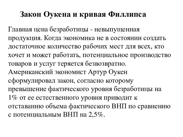 Закон Оукена и кривая Филлипса Главная цена безработицы - невыпущенная продукция.