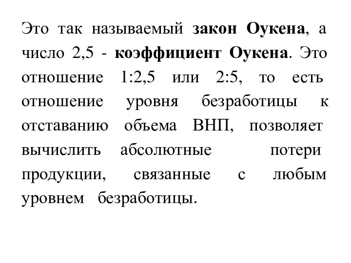 Это так называемый закон Оукена, а число 2,5 - коэффициент Оукена.