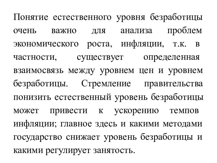 Понятие естественного уровня безработицы очень важно для анализа проблем экономического роста,