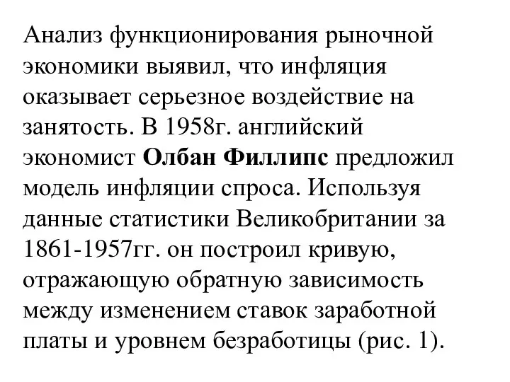 Анализ функционирования рыночной экономики выявил, что инфляция оказывает серьезное воздействие на