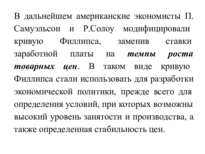 В дальнейшем американские экономисты П.Самуэльсон и Р.Солоу модифицировали кривую Филлипса, заменив