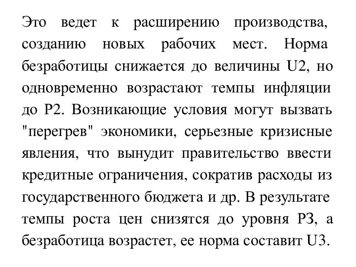 Это ведет к расширению производства, созданию новых рабочих мест. Норма безработицы