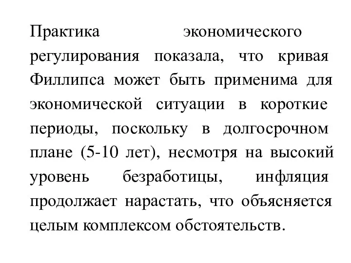 Практика экономического регулирования показала, что кривая Филлипса может быть применима для