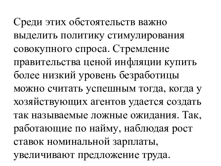 Среди этих обстоятельств важно выделить политику стимулирования совокупного спроса. Стремление правительства