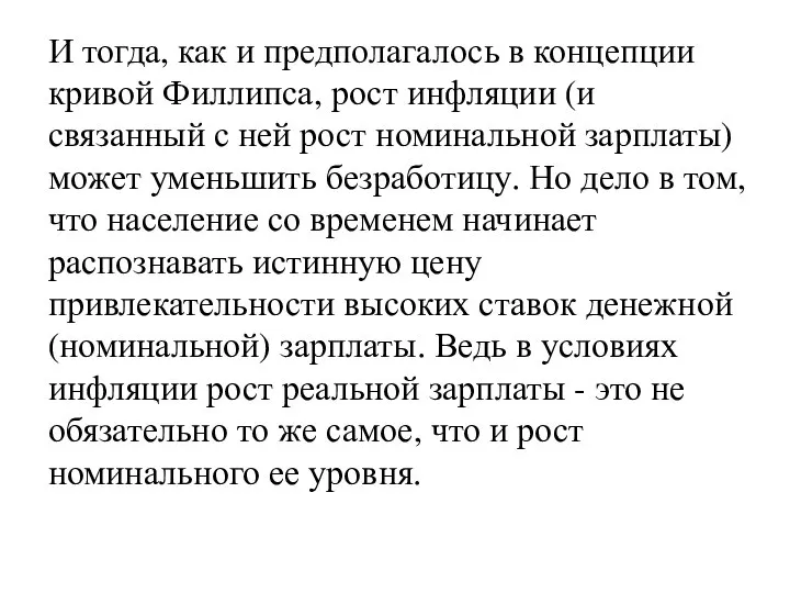 И тогда, как и предполагалось в концепции кривой Филлипса, рост инфляции