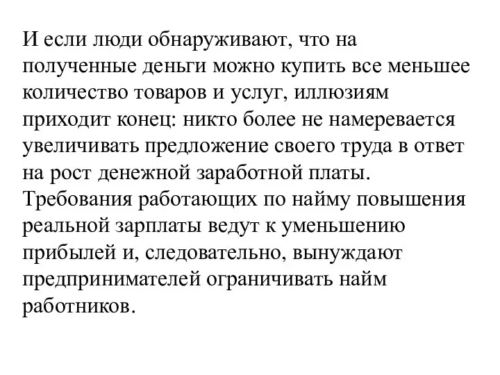 И если люди обнаруживают, что на полученные деньги можно купить все