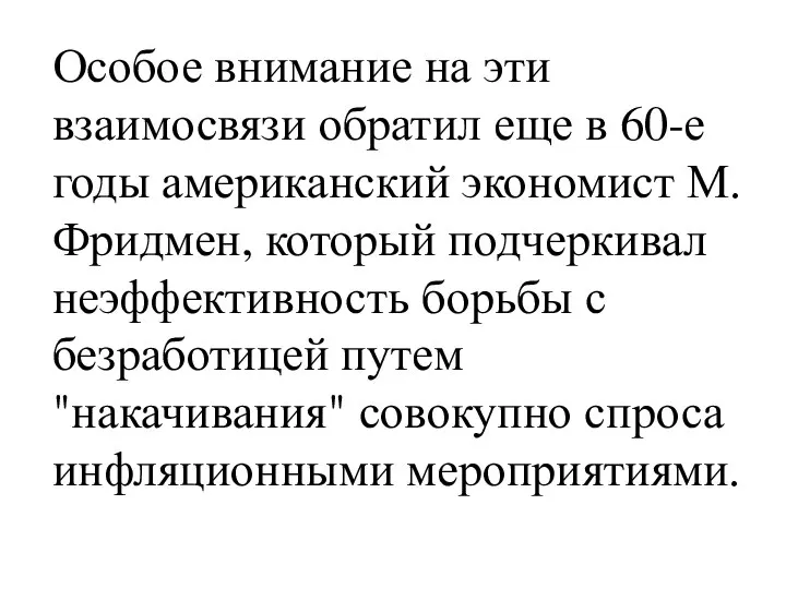 Особое внимание на эти взаимосвязи обратил еще в 60-е годы американский