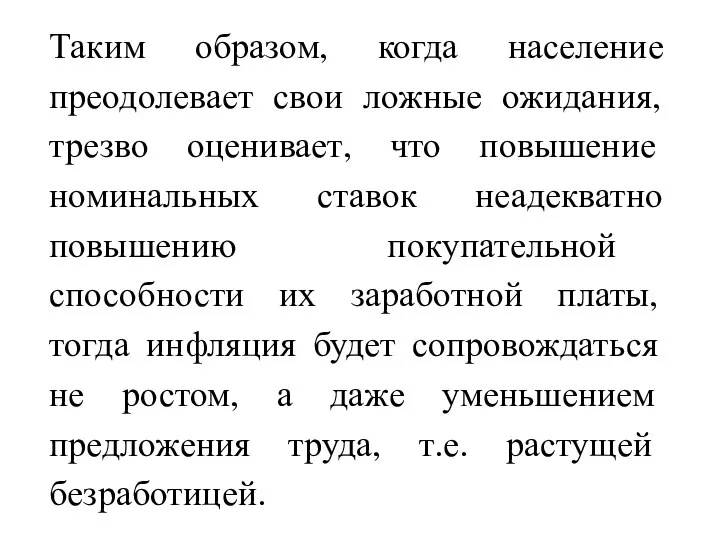 Таким образом, когда население преодолевает свои ложные ожидания, трезво оценивает, что