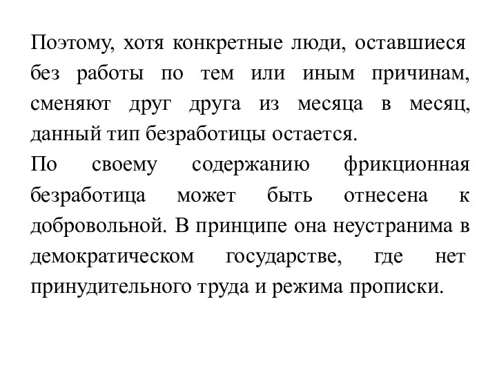 Поэтому, хотя конкретные люди, оставшиеся без работы по тем или иным