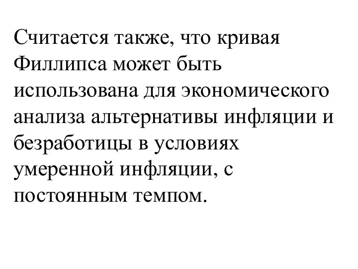 Считается также, что кривая Филлипса может быть использована для экономического анализа