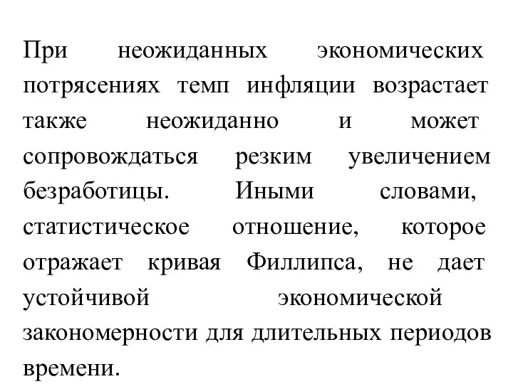 При неожиданных экономических потрясениях темп инфляции возрастает также неожиданно и может