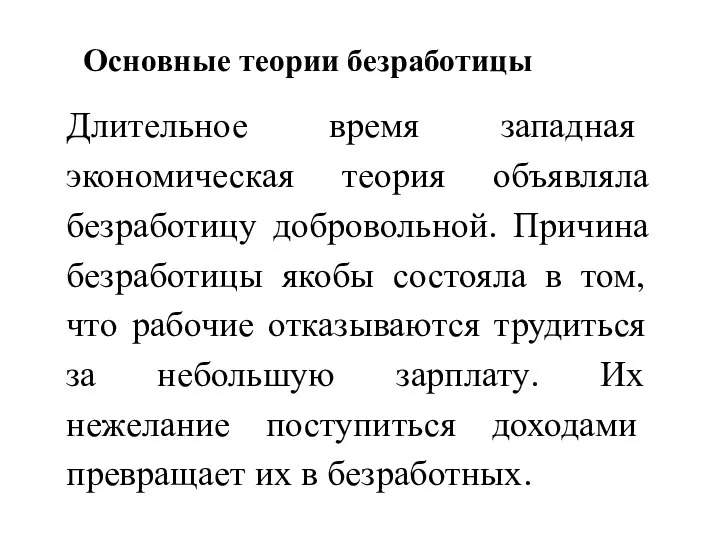 Основные теории безработицы Длительное время западная экономическая теория объявляла безработицу добровольной.