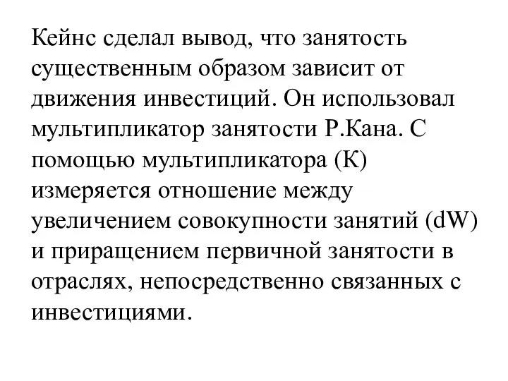 Кейнс сделал вывод, что занятость существенным образом зависит от движения инвестиций.