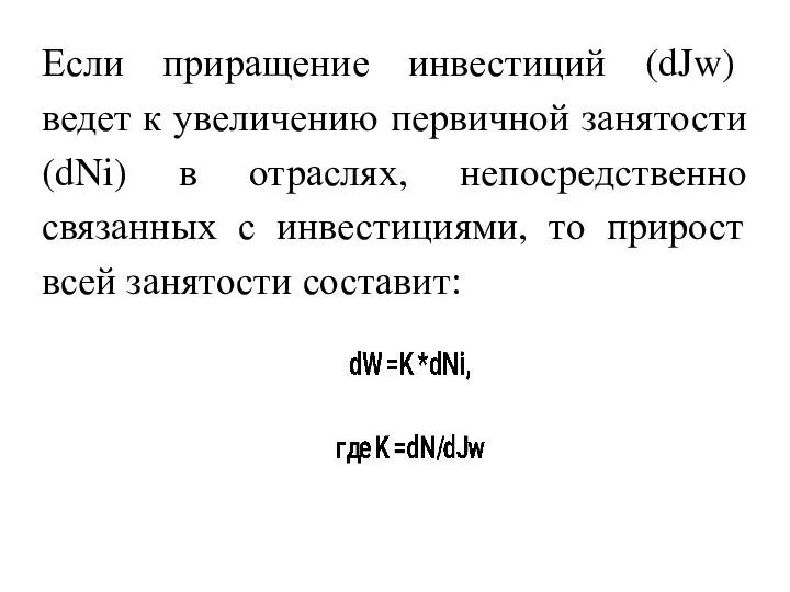 Если приращение инвестиций (dJw) ведет к увеличению первичной занятости (dNi) в