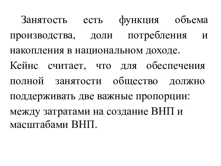 Занятость есть функция объема производства, доли потребления и накопления в национальном