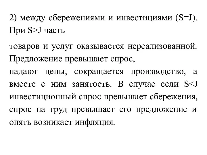 2) между сбережениями и инвестициями (S=J). При S>J часть товаров и