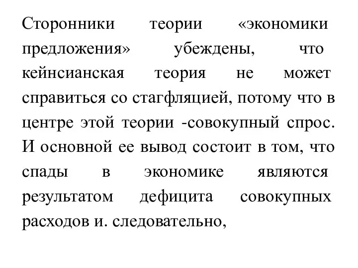 Сторонники теории «экономики предложения» убеждены, что кейнсианская теория не может справиться