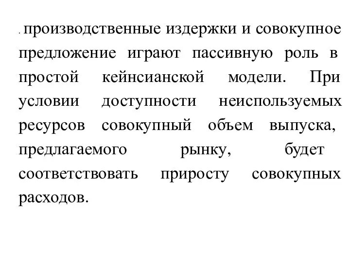 . производственные издержки и совокупное предложение играют пассивную роль в простой