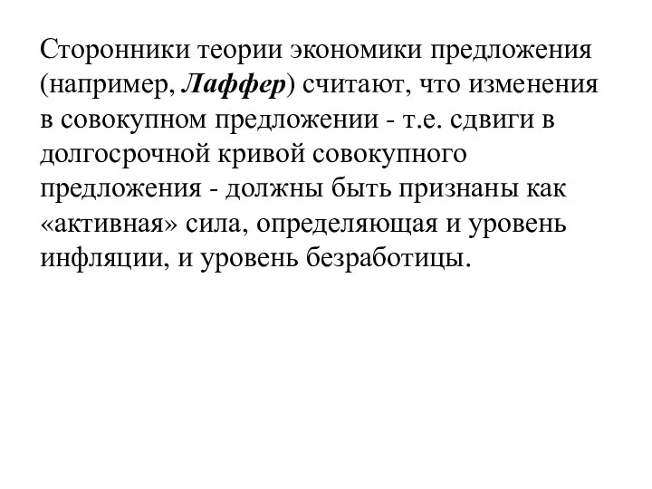 Сторонники теории экономики предложения (например, Лаффер) считают, что изменения в совокупном