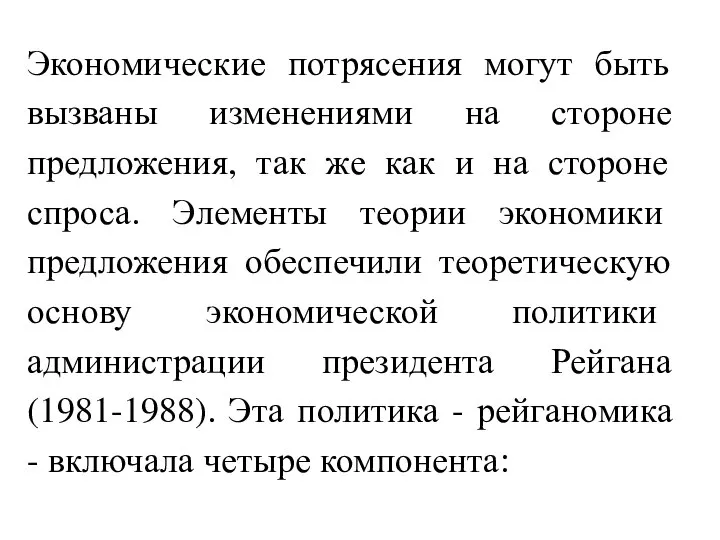 Экономические потрясения могут быть вызваны изменениями на стороне предложения, так же