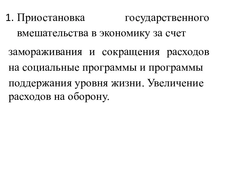 Приостановка государственного вмешательства в экономику за счет замораживания и сокращения расходов