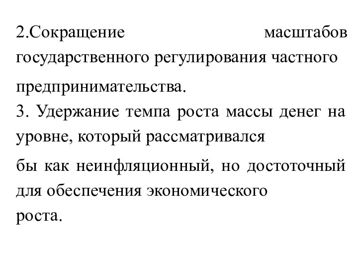 2.Сокращение масштабов государственного регулирования частного предпринимательства. 3. Удержание темпа роста массы