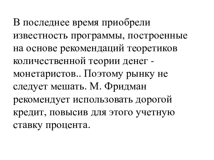 В последнее время приобрели известность программы, построенные на основе рекомендаций теоретиков