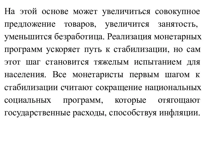 На этой основе может увеличиться совокупное предложение товаров, увеличится занятость, уменьшится