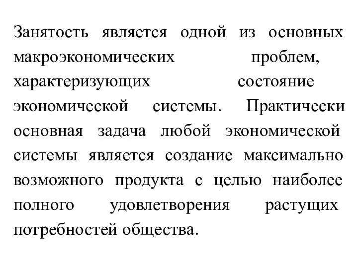 Занятость является одной из основных макроэкономических проблем, характеризующих состояние экономической системы.