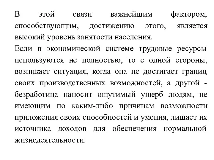 В этой связи важнейшим фактором, способствующим, достижению этого, является высокий уровень