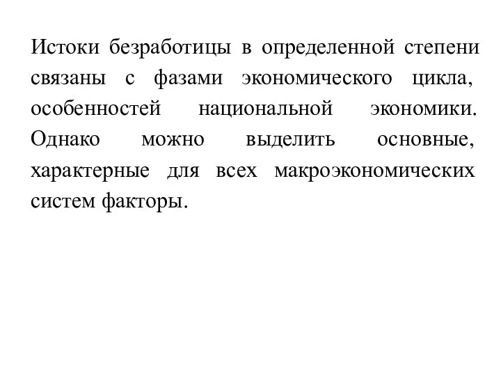 Истоки безработицы в определенной степени связаны с фазами экономического цикла, особенностей