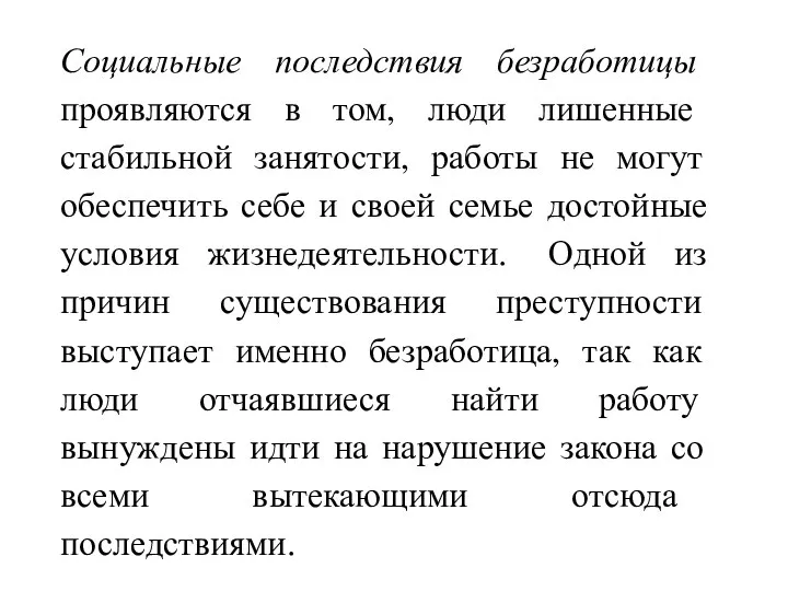 Социальные последствия безработицы проявляются в том, люди лишенные стабильной занятости, работы