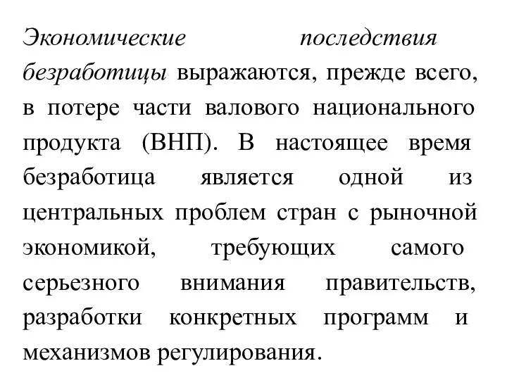 Экономические последствия безработицы выражаются, прежде всего, в потере части валового национального