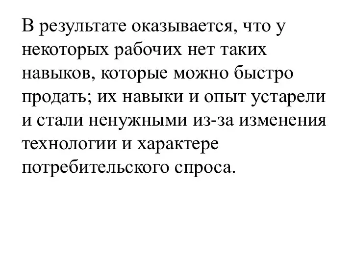 В результате оказывается, что у некоторых рабочих нет таких навыков, которые