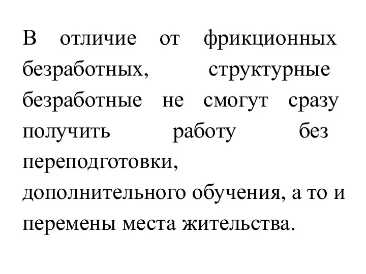 В отличие от фрикционных безработных, структурные безработные не смогут сразу получить