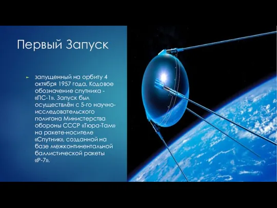 Первый Запуск запущенный на орбиту 4 октября 1957 года. Кодовое обозначение