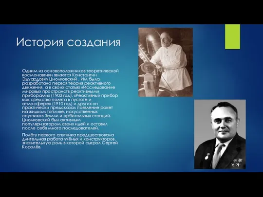 История создания Одним из основоположников теоретической космонавтики является Константин Эдуардович Циолковский