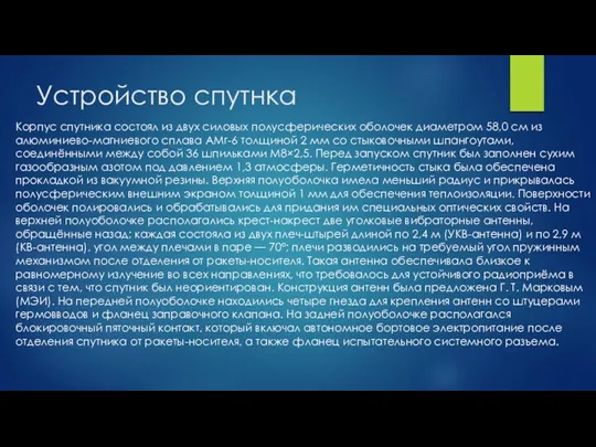 Устройство спутнка Корпус спутника состоял из двух силовых полусферических оболочек диаметром