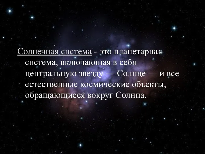 Солнечная система - это планетарная система, включающая в себя центральную звезду