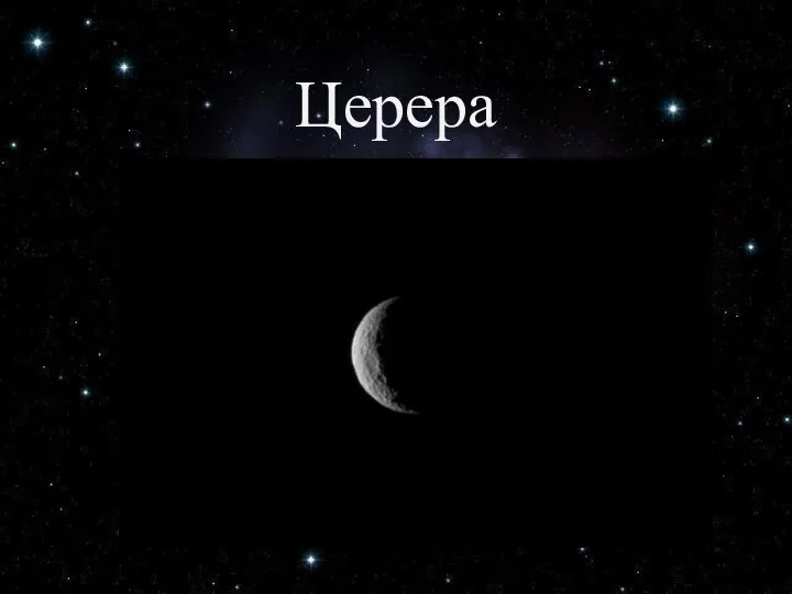 Церера