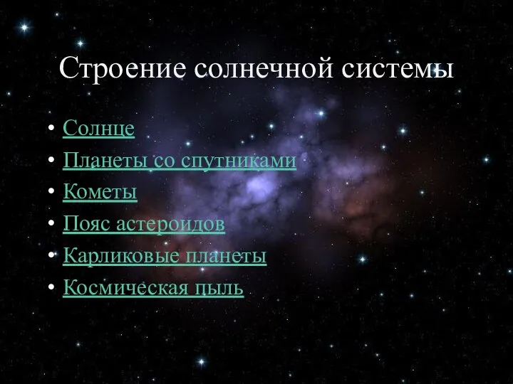 Строение солнечной системы Солнце Планеты со спутниками Кометы Пояс астероидов Карликовые планеты Космическая пыль