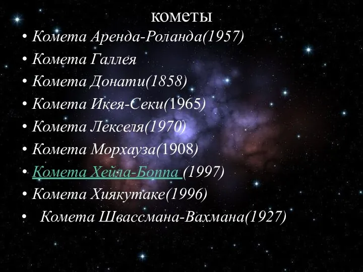 кометы Комета Аренда-Роланда(1957) Комета Галлея Комета Донати(1858) Комета Икея-Секи(1965) Комета Лекселя(1970)