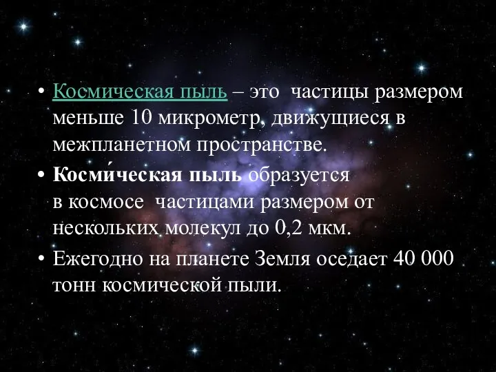 Космическая пыль – это частицы размером меньше 10 микрометр, движущиеся в