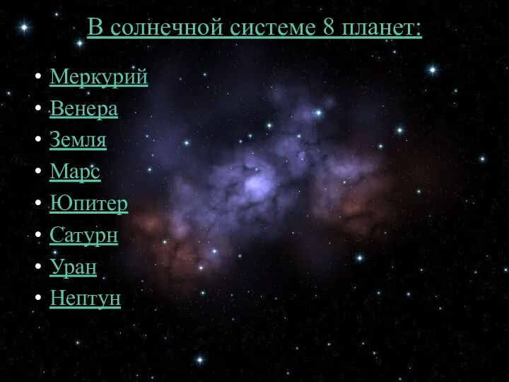 В солнечной системе 8 планет: Меркурий Венера Земля Марс Юпитер Сатурн Уран Нептун